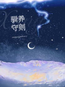 驯养守则